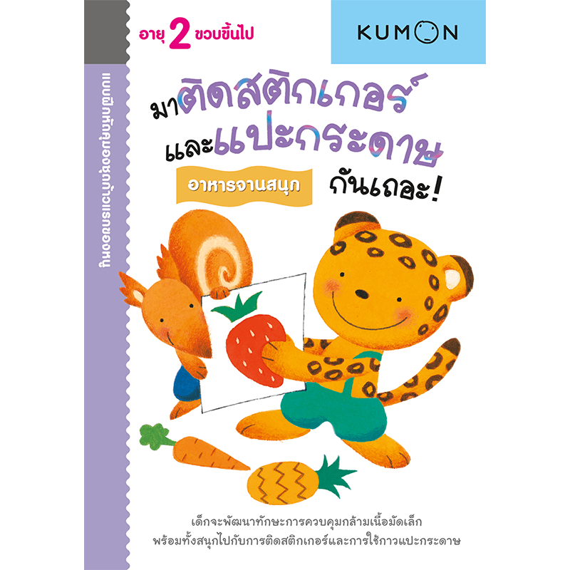 Kumon ชุดก้าวแรกของหนู มาติดสติ๊กเกอร์ : อาหารจานสนุก_42449