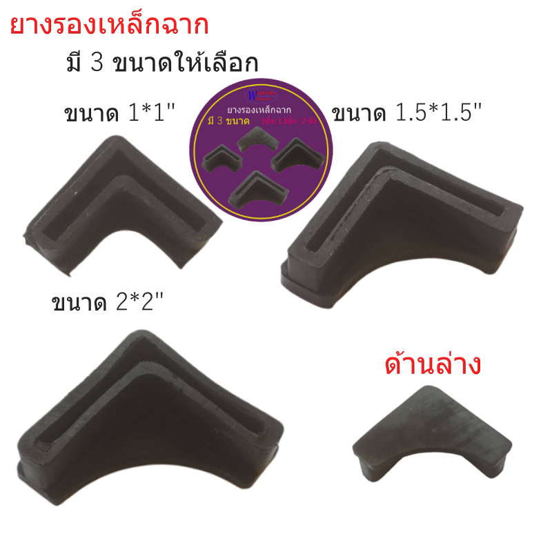 ยางรองเหล็กฉากมี 3 ขนาด 1นิ้ว 1.5 นิ้ว 2นิ้ว/สำหรับเหล็กฉากรองขา/อะไหล่เฟอร์นิเจอร์