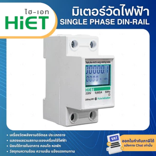 HiET มิเตอร์วัดไฟฟ้า วัดพลังงาน DIGITAL SINGLE PHASE DIN-RAIL ENERGY METER มิเตอร์ดิจิตอล