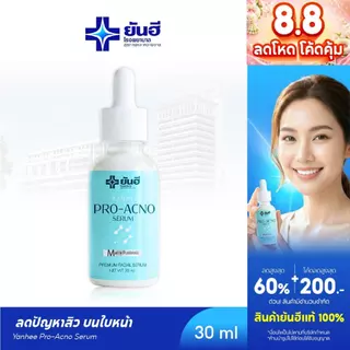 Yanhee Pro Acno Serum [1 ขวด] ยันฮี โปร-เอกโน่ เซรั่มยันฮีลดสิว ลดรอยดำจากสิว ลดรอยแดงจากสิว ลดสิวอักเสบ ผิวแพ้ง่าย