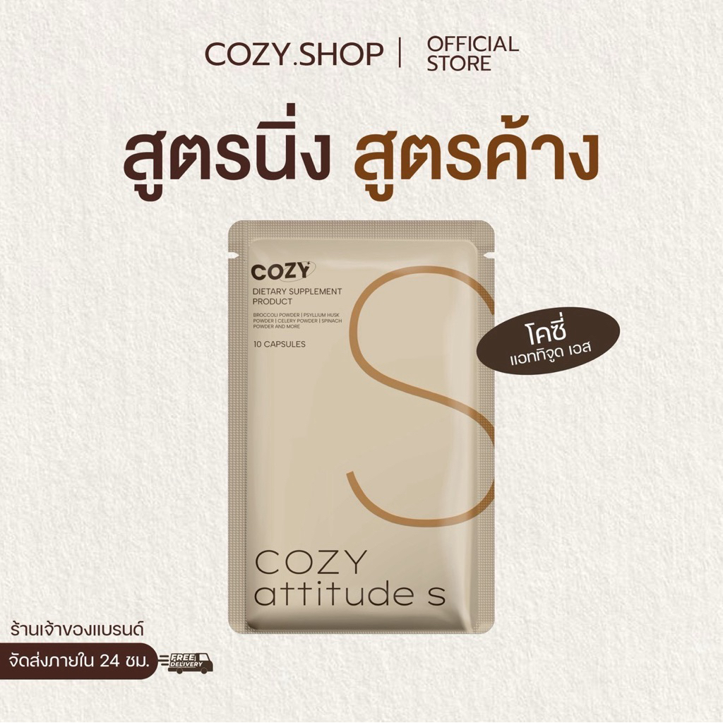 Cozy โคซี่ Cozy pro fiber สูตรนี้ขายดีมาก