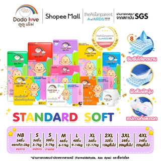 แพ็คเดี่ยว DODOLOVE Standard Soft กางเกงผ้าอ้อม Size NB-4XL นุ่ม บางเบา ใส่สบาย ผ้าอ้อม มีโลเทปม้วนทิ้ง