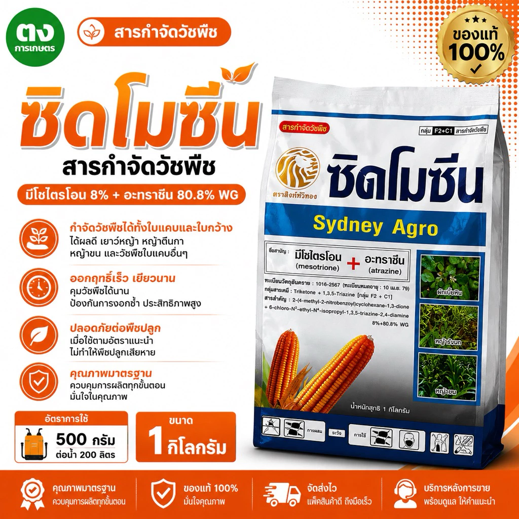 ของแท้ ซิดโมซีน Sydney Agro 1 กก. มีโซไตรโอน 8% + อะทราซีน 80.8% WG ยาคุมหญ้า สารกำจัดวัชพืช ข้าวโพด อ้อย