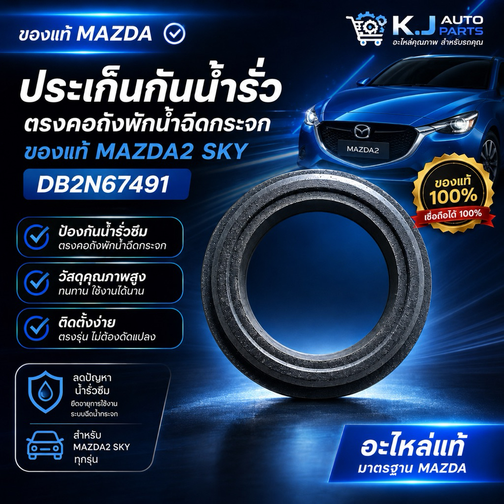 ประเก็นกันน้ำรั่วตรงคอถังพักน้ำฉีดกระจกของแท้ MAZDA2 SKY DB2N67491