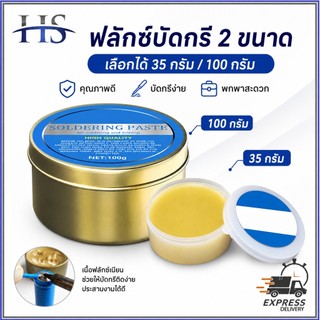 ฟลักซ์ น้ำยาช่วยบัดกรี Rosin Solder Paste Flux 100/35 กรัม ไม่ต้องล้าง สำหรับงานเชื่อมอิเล็กทรอนิกส์ หัวแร้งบัดกรี
