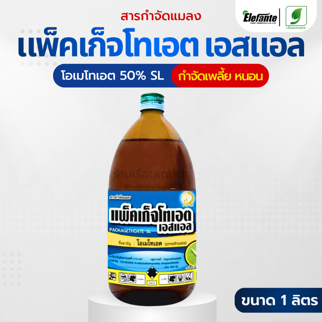 แพ็คเกจโทเอต เอสแอล กำจัดได้ทั้งแมลงและไรศัตรูพืช กำจัดเพลี้ยไก่แจ้ เพลี้ยจักจั่นฝอย ขนาด 1 ลิตร