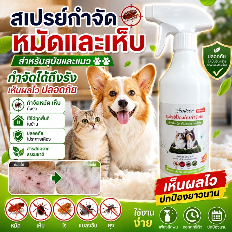 สเปรย์กำจัดเห็บหมัดสำหรับสัตว์เลี้ยง สุนัข แมว ช่วยกำจัดหมัด เห็บ และแมลงรบกวน  กำจัดหมัดใน 3 วินาที