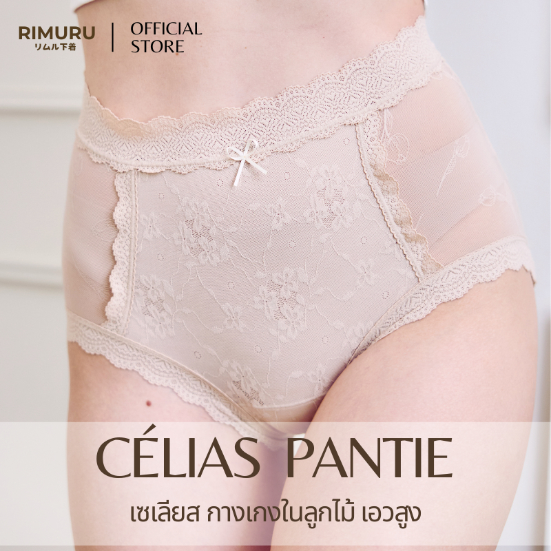 RIMURU CELIAS เซเลียส กางเกงในลูกไม้ ริมุรุ ลูกไม้ฝรั่งเศส กางเกงในเอวสูง สะโพก25-36 นิ้ว