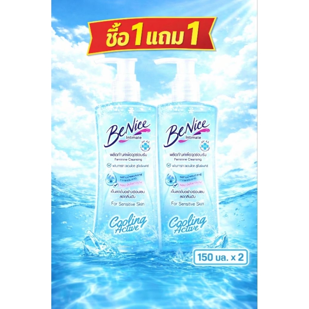 BeNice Feminine Cleansing Cooling Active For Sensitive Skin บีไนซ์แอคทีฟผลิตภัณฑ์เพื่อจุดซ่อนเร้น150 มล.