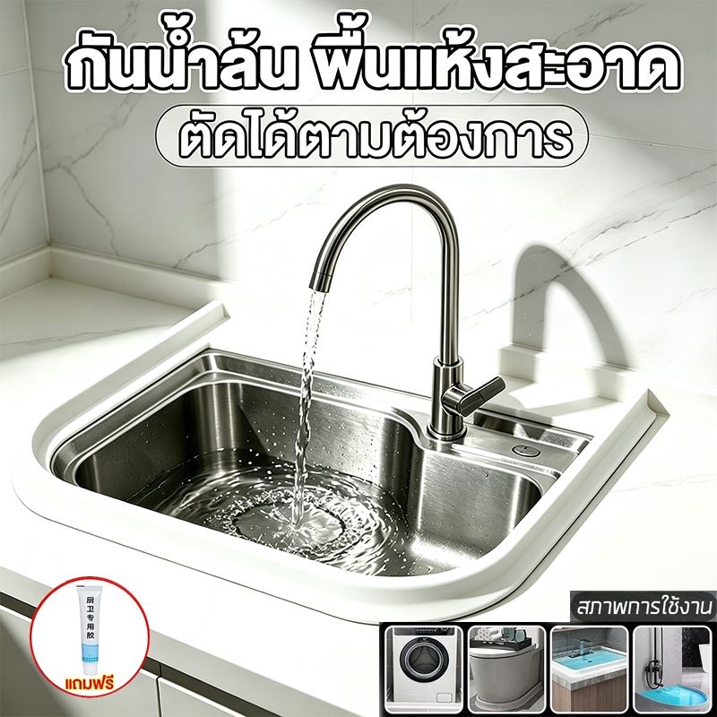 แถบกั้นน้ำรูป L ซิลิโคนอเนกประสงค์ อ่าง/ซักผ้า/ชักโครก/ห้องน้ำ ติดกาว ตัดได้ ยาว1-3ม