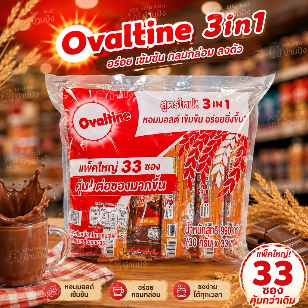โอวัลติน3in1 ขนาด 33 ซอง