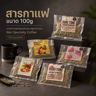 เมล็ดกาแฟสาร Nan Coffee Roastery เมล็ดกาแฟสารเกรด Specialty ฤดูกาล 2026