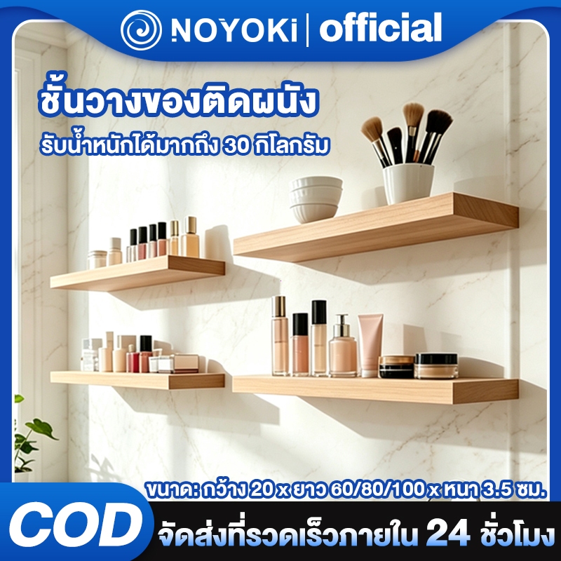 NOYOKI ชั้นวางของติดผนัง มินิมอล แถบปิดขอบ PVC 60/80/100x20x3.5 ซม. แถมฟรีแกนเหล็กชุดน็อตพุก