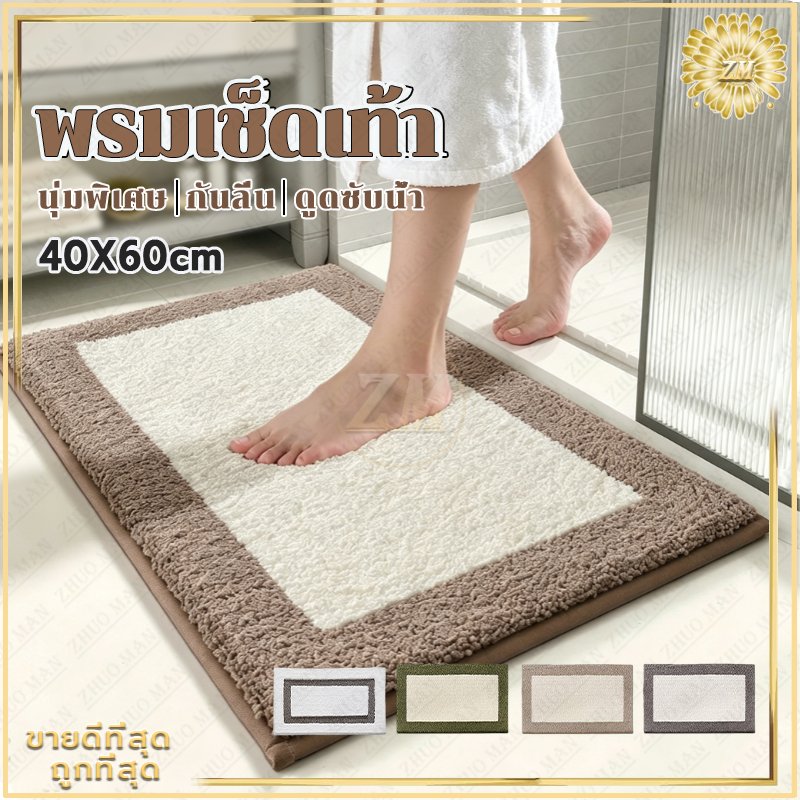 พรมเช็ดเท้า พรมปูพื้น พรมเช็ดเท้าหน้าห้องน้ำ นุ่มสบายเท้า กันลื่น ดูดซับน้ำ ขอบเย็บอย่างดี ไม่หลุดลุ่ยง่าย ตกแต่งบ้านสวย