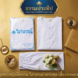 ชุดขาวปฏิบัติธรรม ตรา วิภาภรณ์ ชุดบวชใส่ได้ทั้งชายและหญิง
