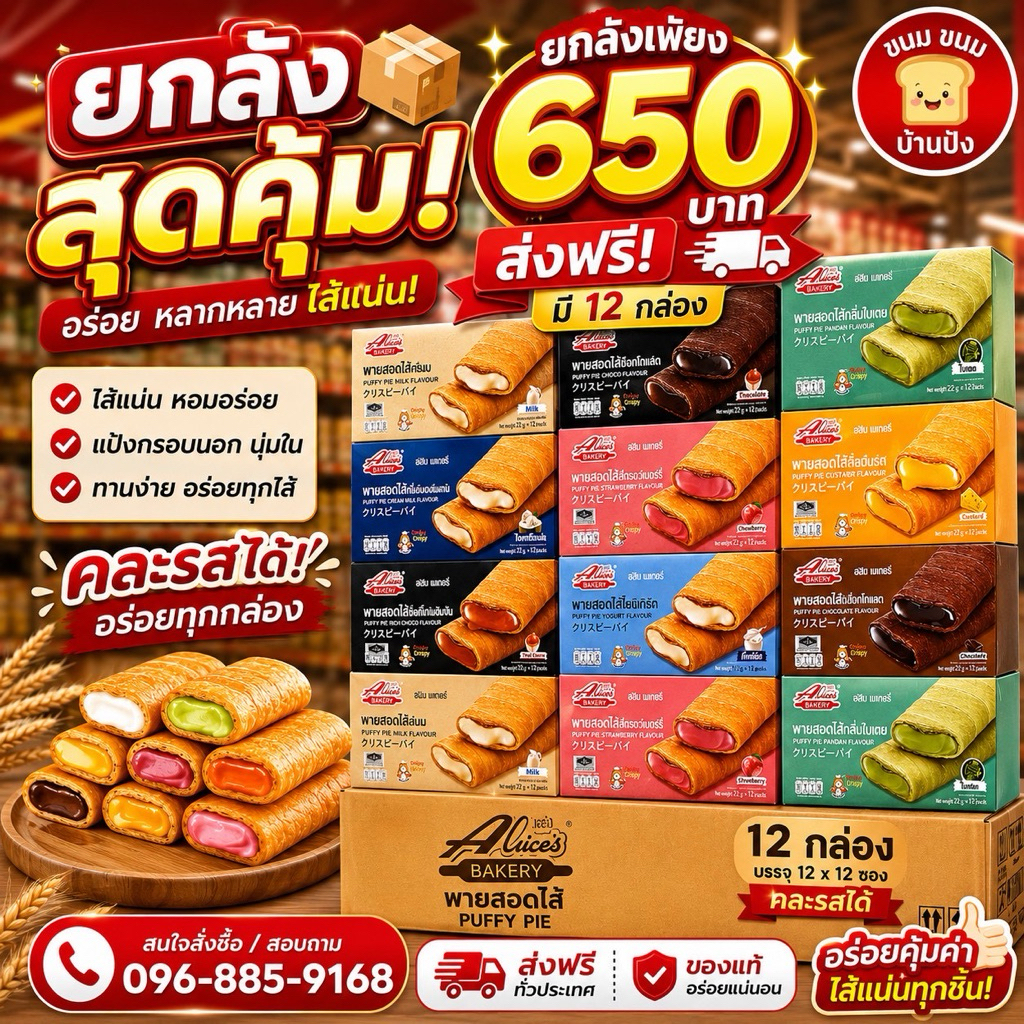 Alice's Bakery พายสอดไส้  Puffy-pie จากแบรนด์อลิซ
