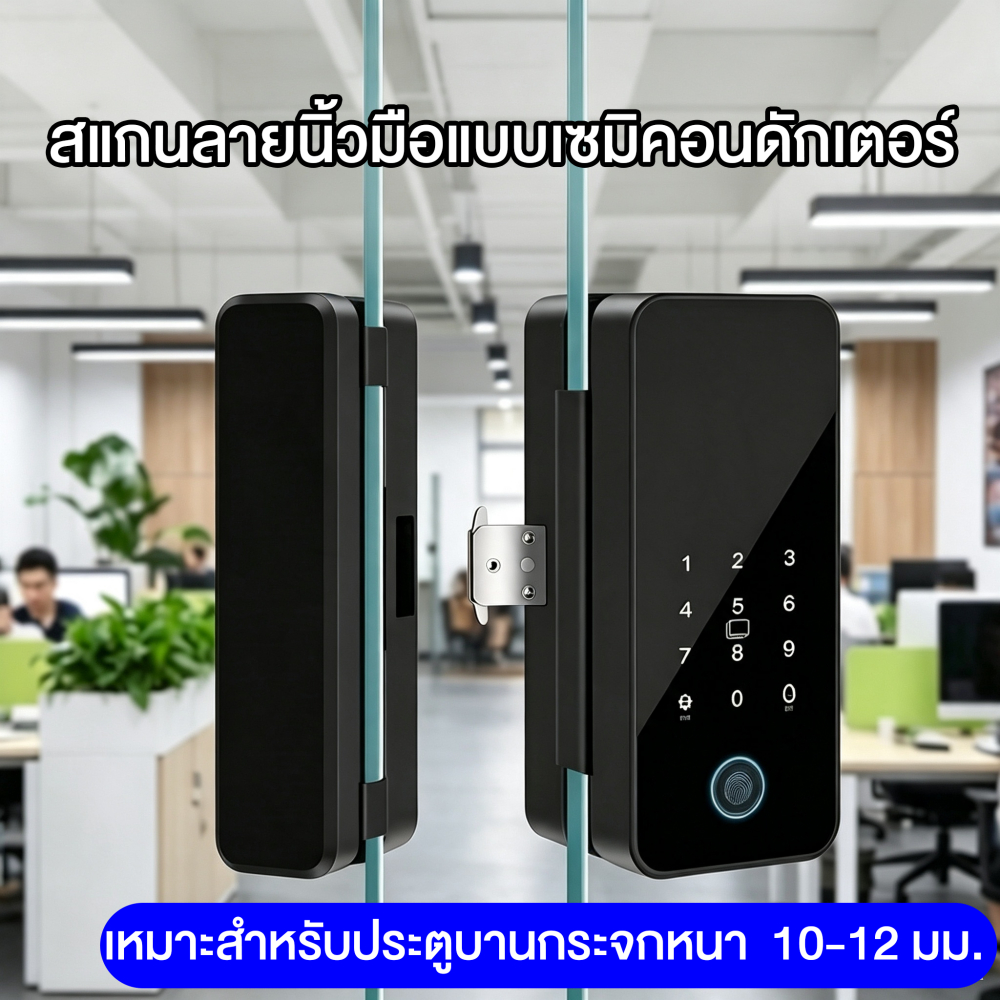 สมาร์ทล็อค - กลอนประตูดิจิตอล ล็อคอัจฉริยะสแกนลายนิ้วมือสำหรับประตูบานกระจก ไม่ต้องเจาะรู สมาร์ทล็อค