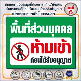 (พร้อมส่ง) พื้นที่ส่วนบุคคลห้ามเข่า (V33) ห้ามบุกรุก ห้ามเฃ้า-ออก ป้ายไวนิล