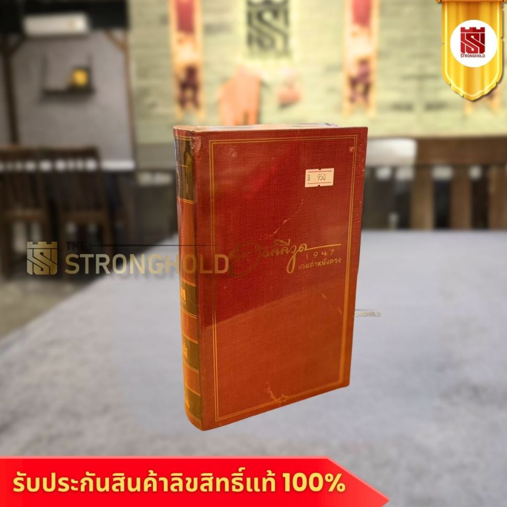 Hollywood 1947 ฮอลลีวูด 1974 (TH) - บอร์ดเกม Board Game - STRONGHOLD สยามสแควร์