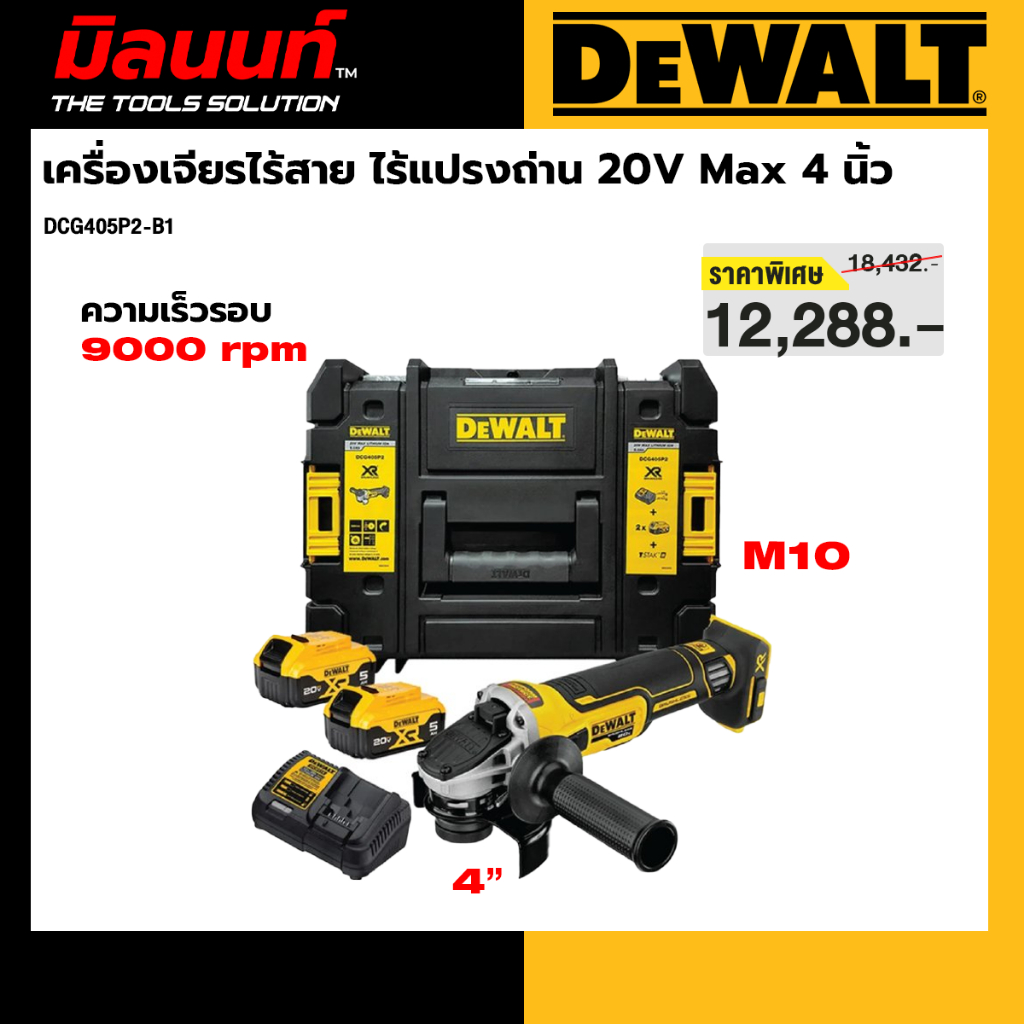 DEWALT รุ่น DCG405P2-B1 เครื่องเจียรไร้สาย ไร้แปรงถ่าน 20V Max 4 นิ้ว (100มม.) พร้อมแบตเตอรี่ 5.0Ah*
