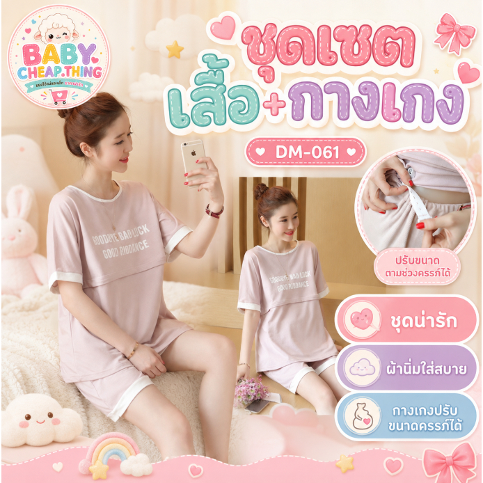 ชุดเสื้อกางเกง (DM-061) เปิดให้นม ผ้านิ่มใส่สบาย มีกระเป๋าข้าง ปรับขนาดครรภ์ได้