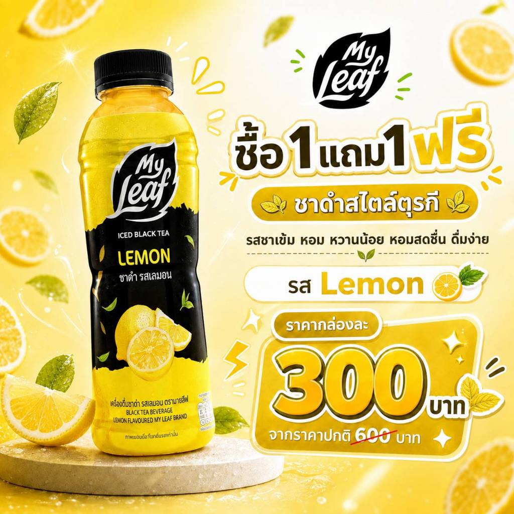 ซื้อ 1 แถม 1 ฟรี - My Leaf ชาดำสไตล์ตุรกี รสเลมอน รสชาเข้ม หอม ดื่มง่าย 420 มิลลิลิตร x 24 ขวด