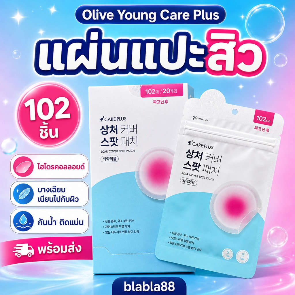 (มีส่งด่วน) Olive Young Care Plus Spot Patch 102 ชิ้น แผ่นดูดสิวสุดฮิตจากเกาหลี