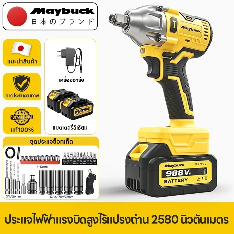 Maybuck Japan บล็อกไฟฟ้า บล็อกไร้สาย 2580N·M 1/2 นิ้ว บล็อคไฟฟ้าไร้สาย Brushless บล็อก ประกัน 1 ปี