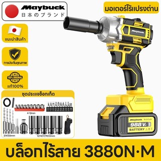 Maybuck บล็อกไฟฟ้า บล็อกไร้สาย 2580N·M-3880N·M 1/2 นิ้ว บล็อคไฟฟ้าไร้สาย Brushless บล็อก ประกัน 1 ปี
