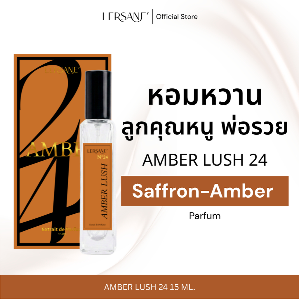 LERSANE' AMBER LUSH น้ำหอมกลิ่นออยเซรั่มล็อคสีผม แนว Saffron Amber  หวานละมุน ขี้อ้อน มีเสน่ห์ 15 ml