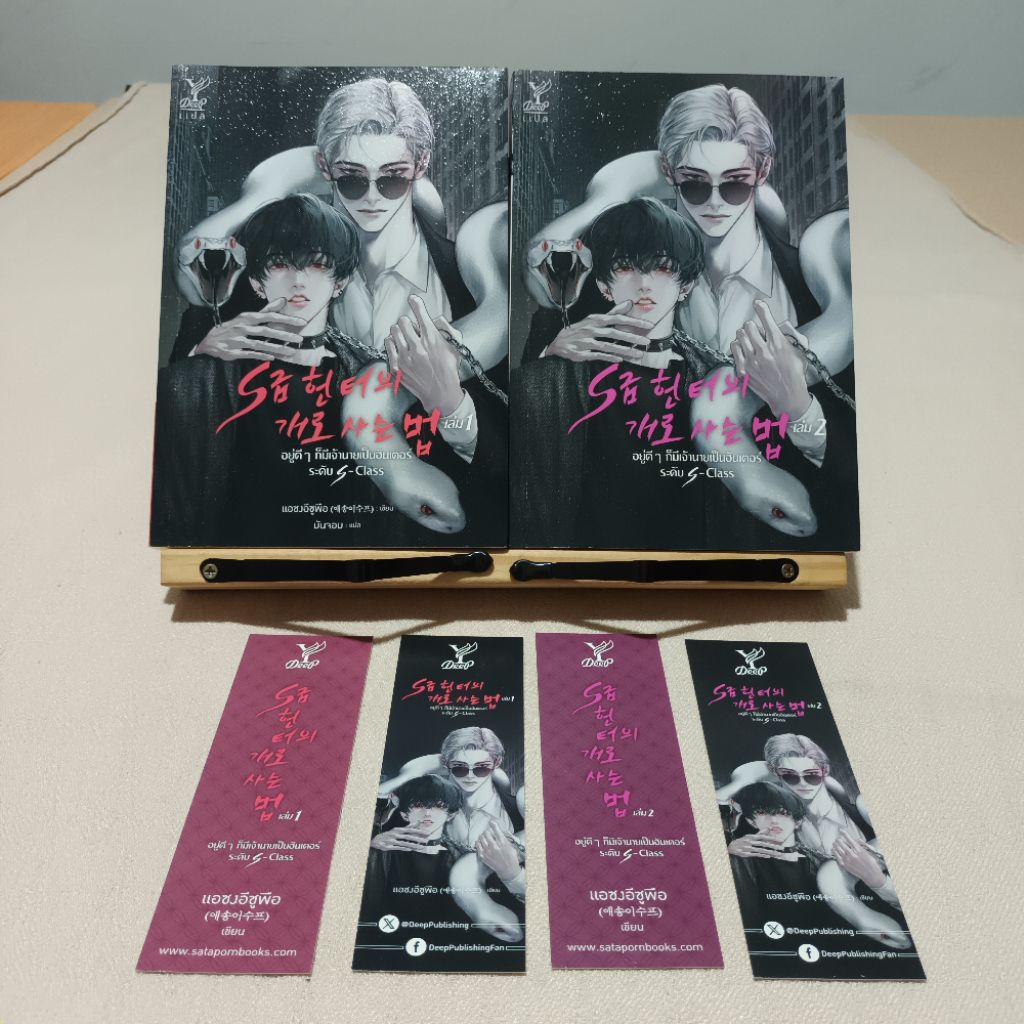 [มือสอง] นิยาย: อยู่ดีๆ ก็มีเจ้านายเป็นฮันเตอร์ระดับ S-Class (ยกชุด 2 เล่มจบ)