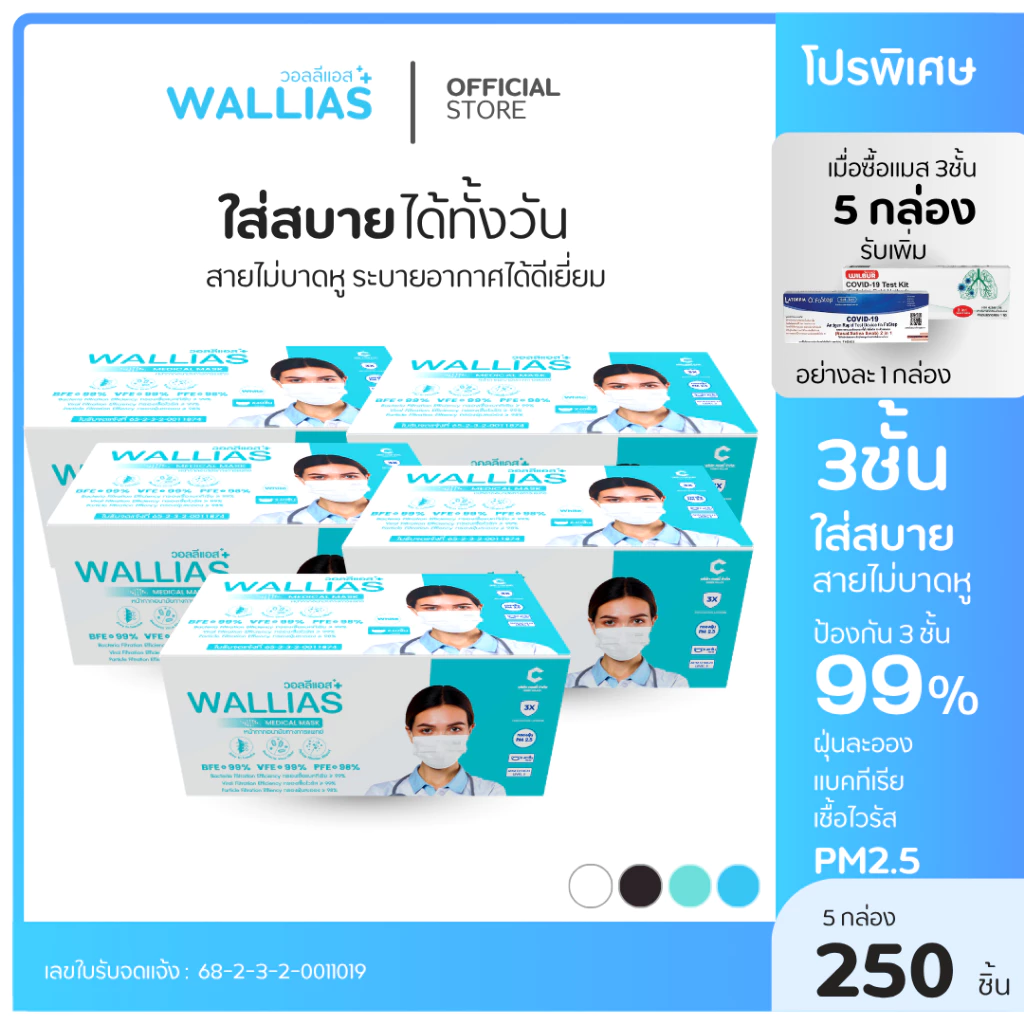 【ฟรี ATK】 Wallias หน้ากากอนามัยทางการเเพทย์ แมสป้องกัน ฝุ่น PM2.5 แบคทีเรีย 99% Medical Mask มาตรฐาน อย.