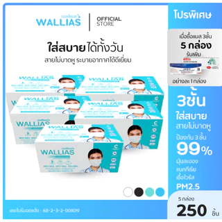 【ฟรี ATK】 Wallias หน้ากากอนามัยทางการเเพทย์ แมสป้องกัน ฝุ่น PM2.5 แบคทีเรีย 99% Medical Mask มาตรฐาน อย.