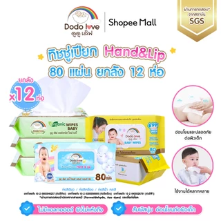 **เฉพาะไลฟ์สด ยกลัง12 DODOLOVE ทิชชู่เปียก Baby Wipes ผ้าเช็ดทำความสะอาดสำหรับเด็ก ออร์แกนิค ห่อใหญ่ 80 แผ่น