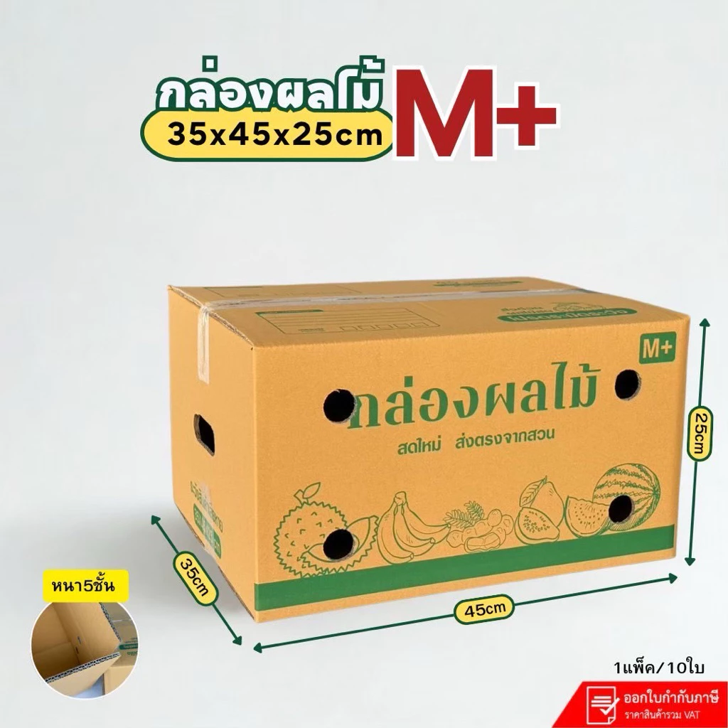 กล่องใส่ผลไม้เบอร์M+ (3)ขนาด35x45x25cm แพคละ 10 ใบหนา5ชั้นกระดาษKA125