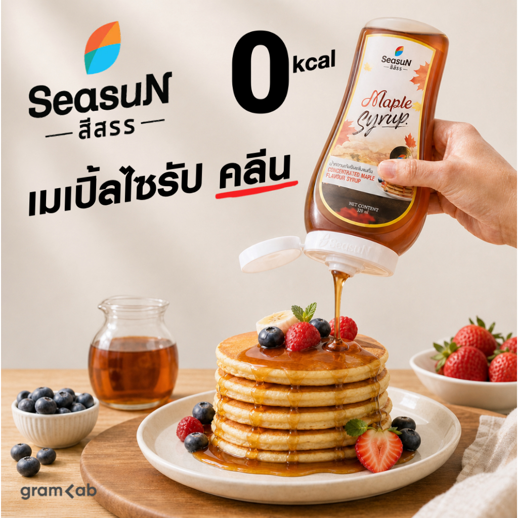 Seasun | เมเปิ้ลไซรัป คลีน 0 kcal 0 น้ำตาล 0 คอเลสเตอรอล | ไซรับเข้มข้นเมเปิ้ล ทานกับอะไรก็อร่อย ! |