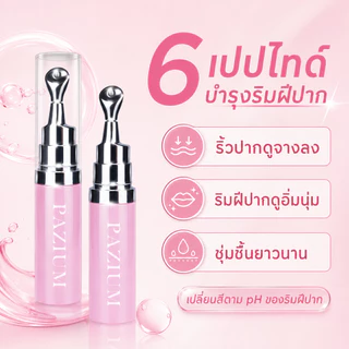 PAZIUM ลิปสติก เซรั่มปาก Lip Essence บำรุงลดริ้ว ให้ความชุ่มชื้น ปรับสีปากใส 6.8G