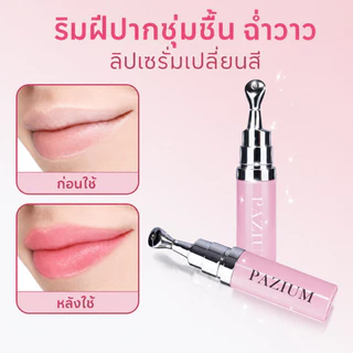 PAZIUM ลิปสติก เซรั่มปาก Lip Essence บำรุงลดริ้ว ให้ความชุ่มชื้น ปรับสีปากใส 6.8G