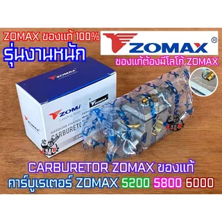 คาร์บูเรเตอร์ 5200 5800 1700 CARBURETOR ZOMAX PATELO แท้ คาร์บู5200 คาร์บู5800 คาร์บู1700 คาร์บู4010 คาบู5200 คาบู5800