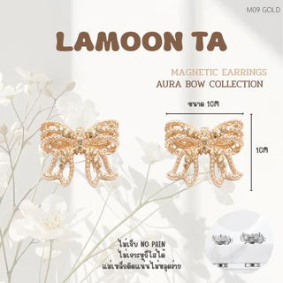 LAMOON TA ต่างหูแม่เหล็ก ไม่ต้องเจาะหู AURA BOW COLLECTION พร้อมส่งในไทย