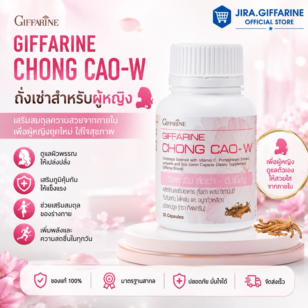 ถั่งเช่าผู้หญิง ถั่งเช่ากิฟฟารีน ถั่งเช่า | Giffarine Chong Cao-W
