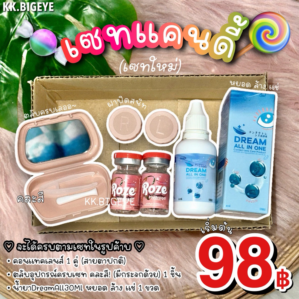 เซทแคนดี้98฿*(อัพเดตใหม่)คอนแทคเลนส์1คู่+น้ำยาแช่คอนแทคเลนส์30Ml 1ขวด+ตลับครบพร้อมใส่1ชิ้น คุ้มมว๊ากก