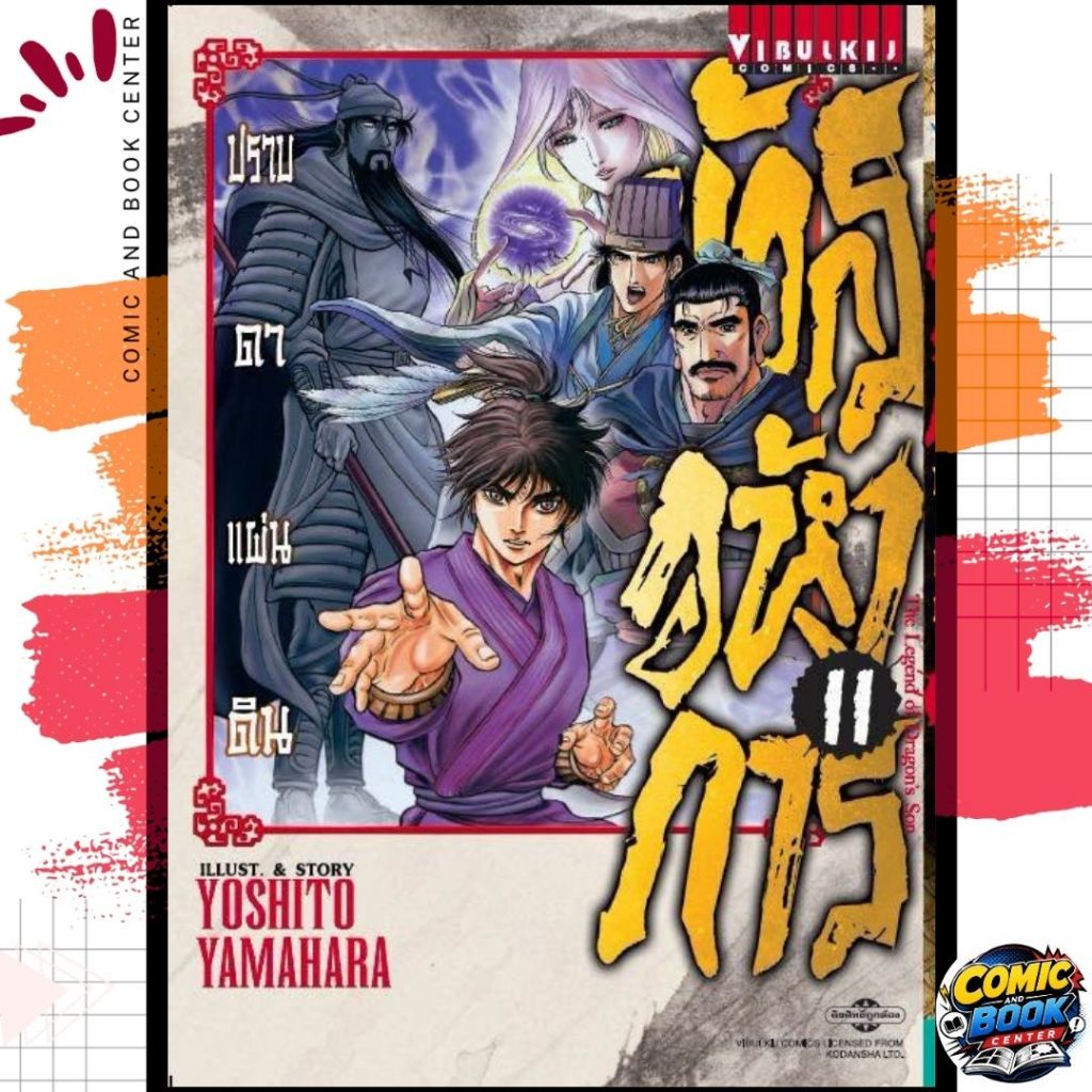 [VBK] มังกรอหังการ ปราบดาแผ่นดิน เล่ม 1-11