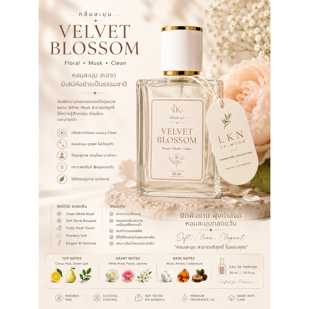 หอมละมุนแบบผู้หญิงมีเสน่ห์ [VELVET BLOSSOM]