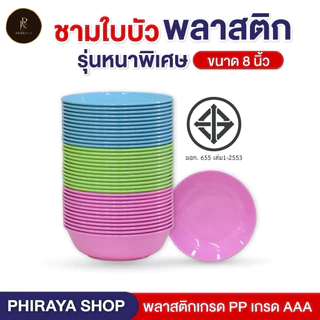 ชามใบบัวใส่อาหาร ขนาด 8" (ยกโหล 12 ใบ) พลาสติก PP เกรดAAA คุณภาพพรีเมี่ยม ทนความร้อน