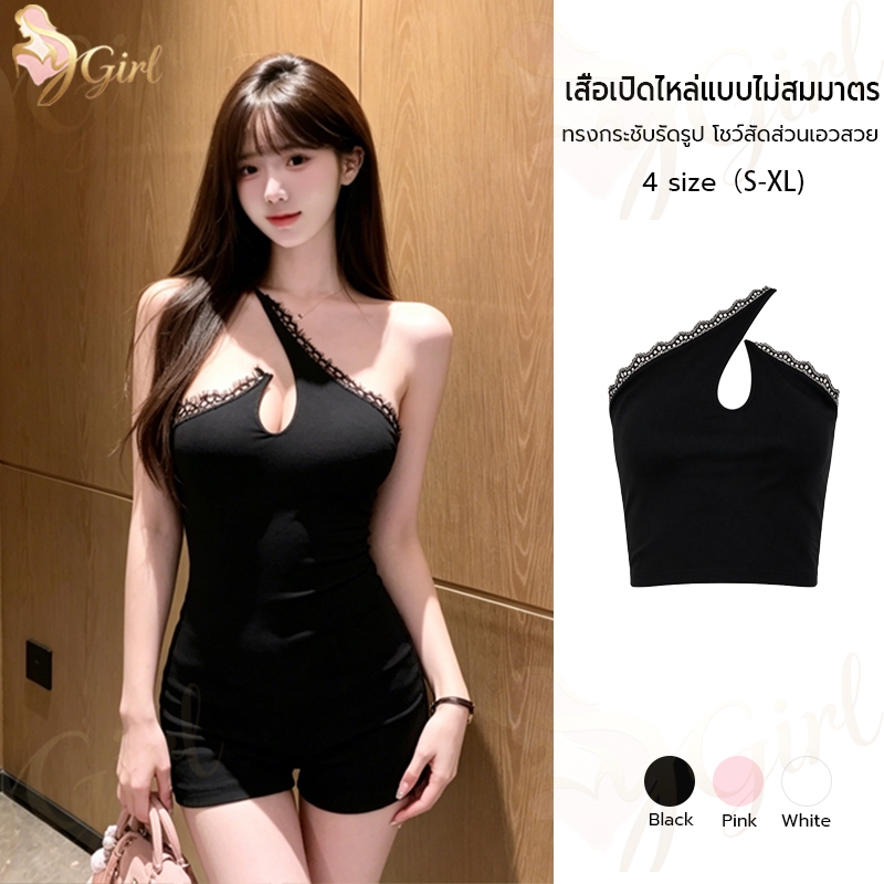 My Girl เสื้อกล้ามสายสะพายไม่สมมาตร ตกแต่งลูกไม้ขอบ มีรูตัดหน้าอก ผ้ายืดเข้ารูปโชว์สัดส่วน มีสีดำ ชมพู ขาว ไซส์ S-XL เห