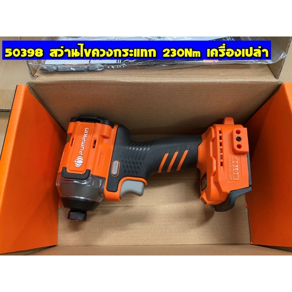 PUMPKIN 50398 ไขควงกระแทกไร้สาย