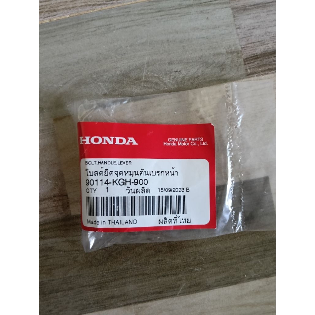 น็อตยึดคันเบรคหน้า HONDA NOVA/SONIC/BEATแท้เบิกศูนย์  90114-KGH-900