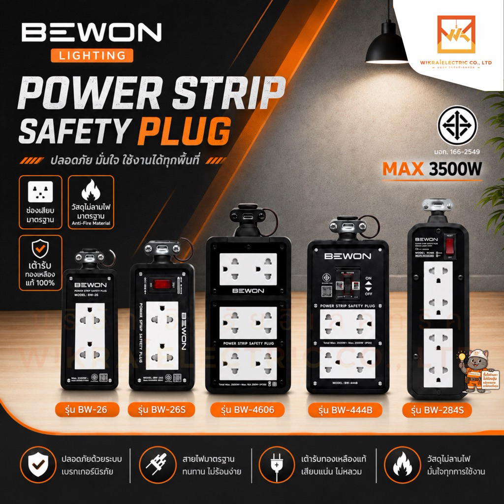 BEWON บล็อกยาง พร้อมสวิตช์ควบคุม เบรคเกอร์กันไฟรั่ว 3500w
