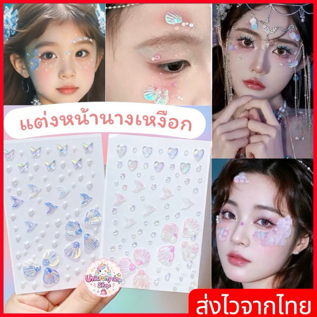 NG1 ส่งไวจากไทย สติ๊กเกอร์แต่งหน้า ที่ติดหน้า นางเหงือก mermaid style แต่งหน้า งานต่างๆ